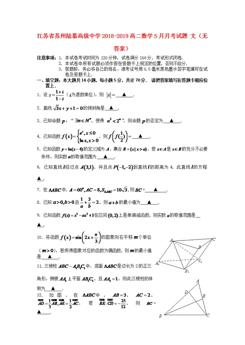 江苏省苏州陆慕高级中学2018 2019高二数学5月月考试题文（无答案）