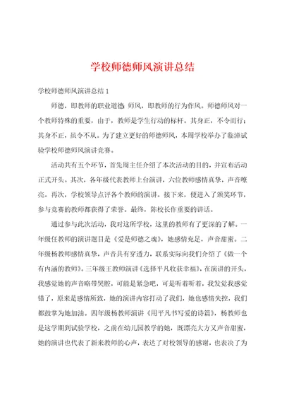 学校师德师风演讲总结