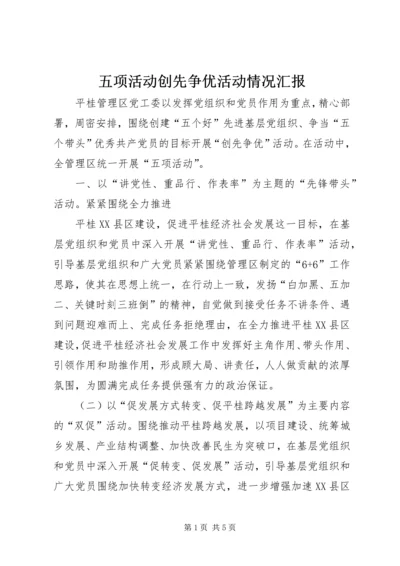 五项活动创先争优活动情况汇报.docx