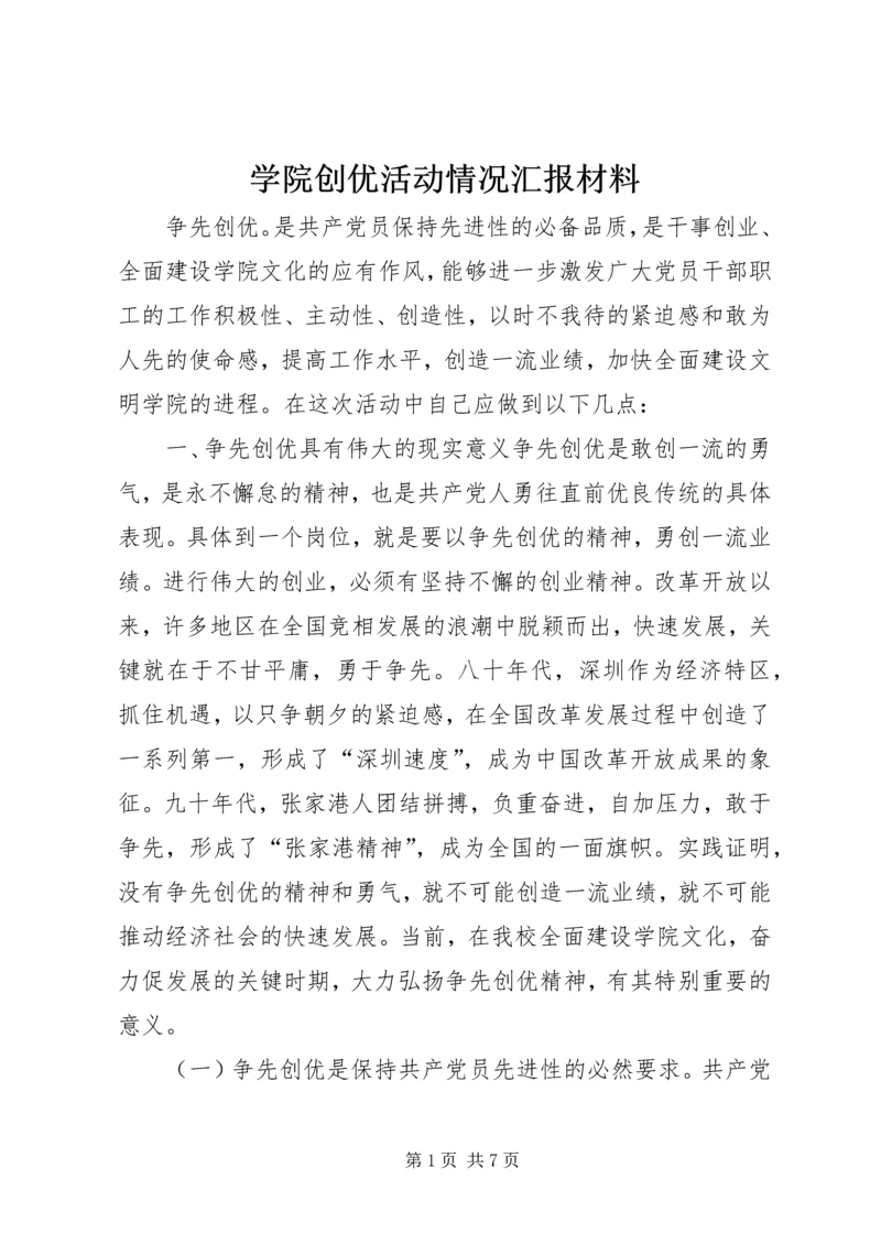 学院创优活动情况汇报材料 (2).docx