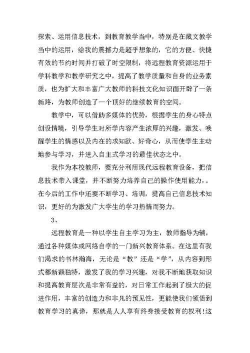 远程教育心得体会