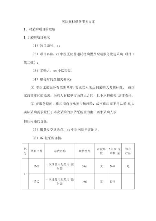 医院耗材供货服务方案.docx