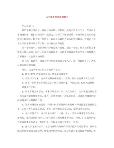 精编之大三学生学习计划范文.docx