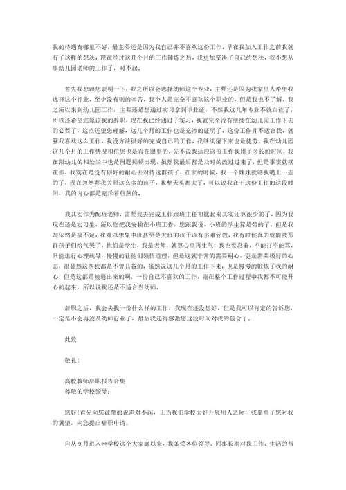 高校教师辞职报告合集