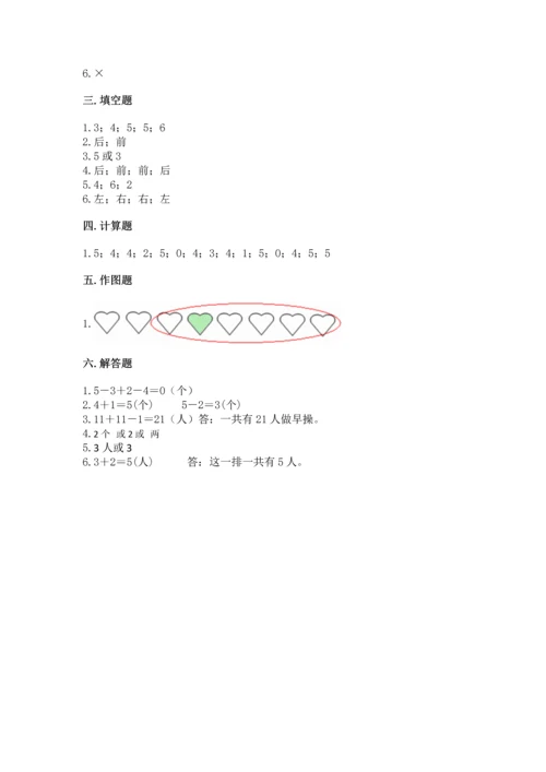 人教版一年级上册数学期中测试卷精品【模拟题】.docx