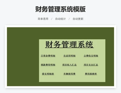 财务管理系统模版