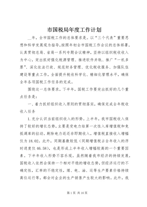 市国税局年度工作计划 (3).docx