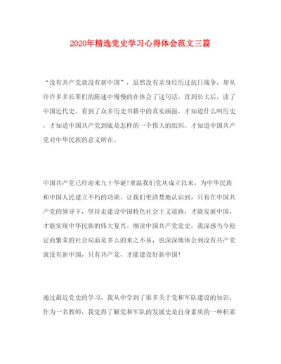 精编年精选党史学习心得体会范文三篇.docx