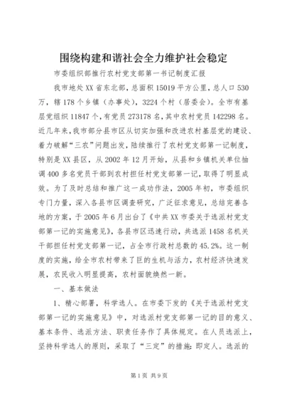 围绕构建和谐社会全力维护社会稳定.docx