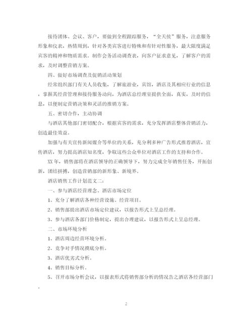 精编之酒店销售工作计划范文3篇.docx