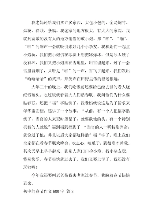 2022有关初中的春节作文600字集锦六篇