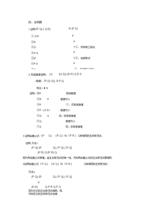 数理逻辑习题离散数学