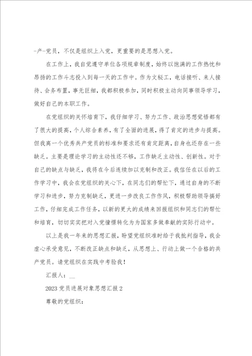 2023年党员发展对象思想汇报范文