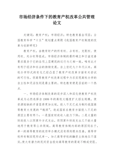 市场经济条件下的教育产权改革公共管理论文.docx