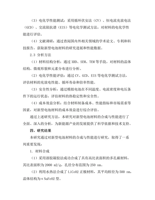 新型电池材料的合成与性能研究