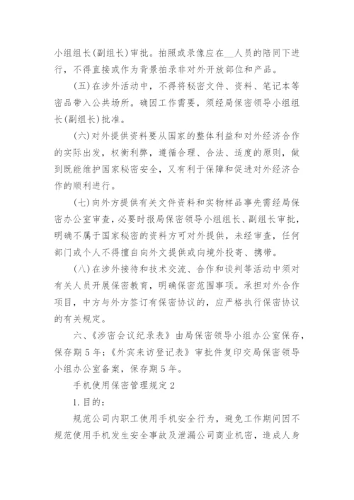 手机使用保密管理规定_手机保密管理制度.docx