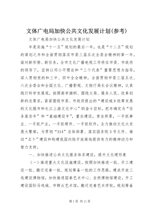 文体广电局加快公共文化发展计划(参考).docx