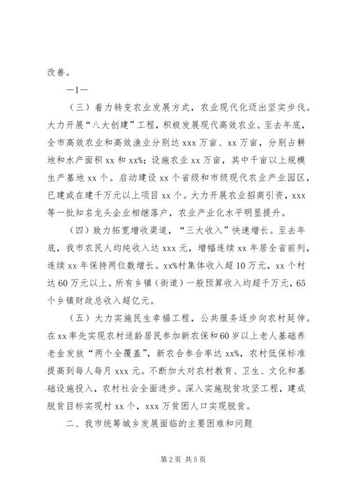 城乡统筹调研汇报 (5).docx