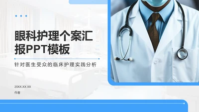 眼科护理个案汇报PPT模板