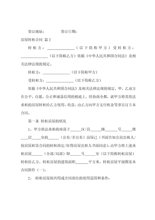 关于房屋转租合同范文汇总10篇