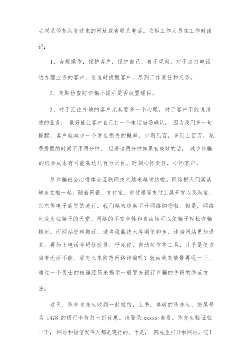 关于最新反诈骗班会心得体会范文 防诈骗主题班会心得.docx