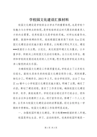 学校园文化建设汇报材料 (5).docx