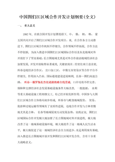 中国图们江区域合作开发综合规划纲要全文