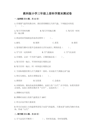 教科版小学三年级上册科学期末测试卷【轻巧夺冠】.docx
