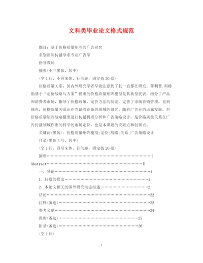 2023年文科类毕业论文格式规范.docx