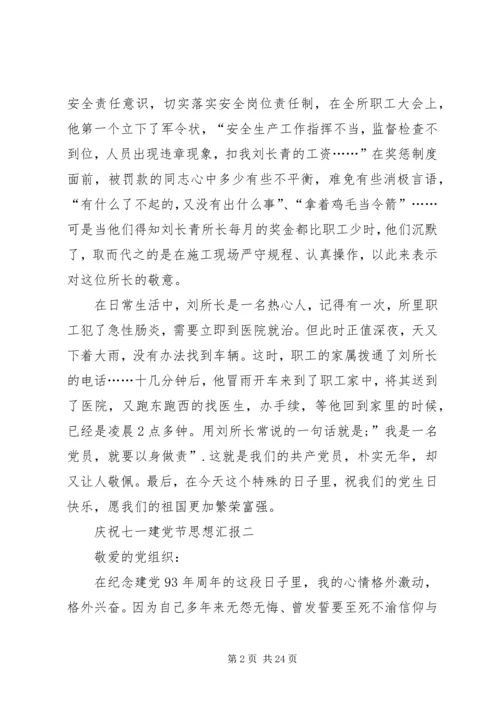 庆祝七一建党节思想汇报 (2).docx