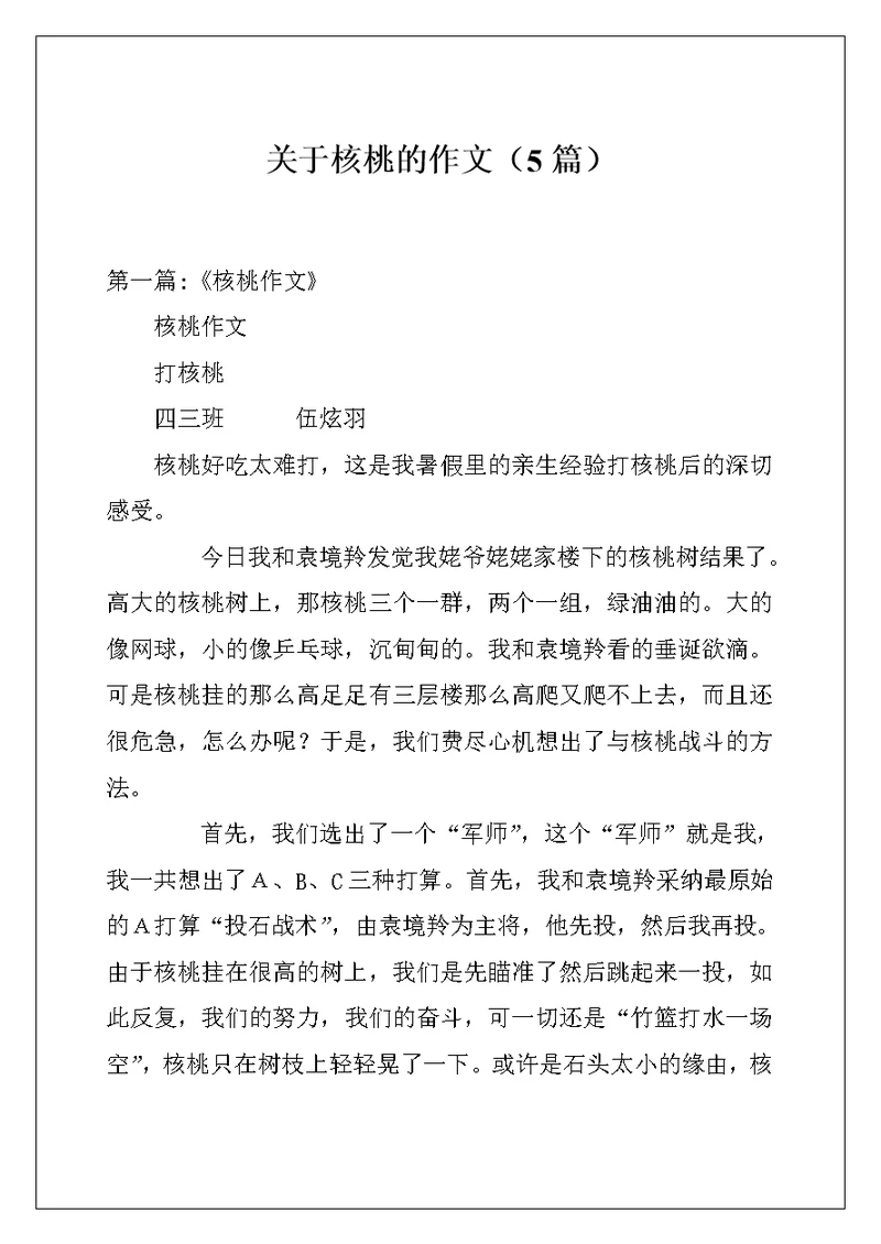 关于核桃的作文（5篇）