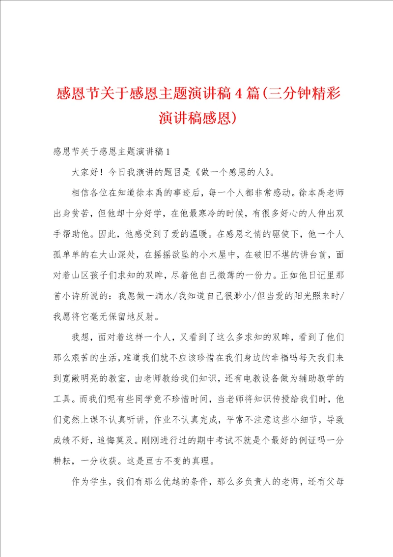 感恩节关于感恩主题演讲稿4篇三分钟精彩演讲稿感恩