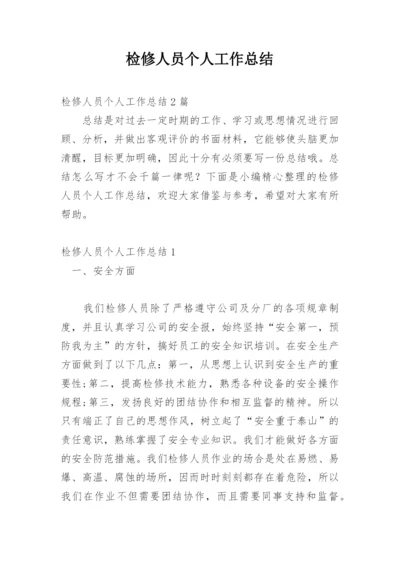 检修人员个人工作总结.docx