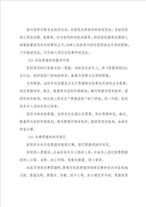 第一人民医院货币资金票据管理制度