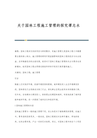 关于园林工程施工管理的探究谭志水.docx