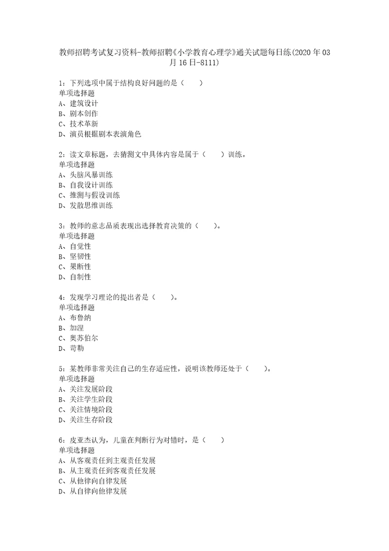 教师招聘考试复习资料教师招聘小学教育心理学通关试题每日练2020年03月16日8111