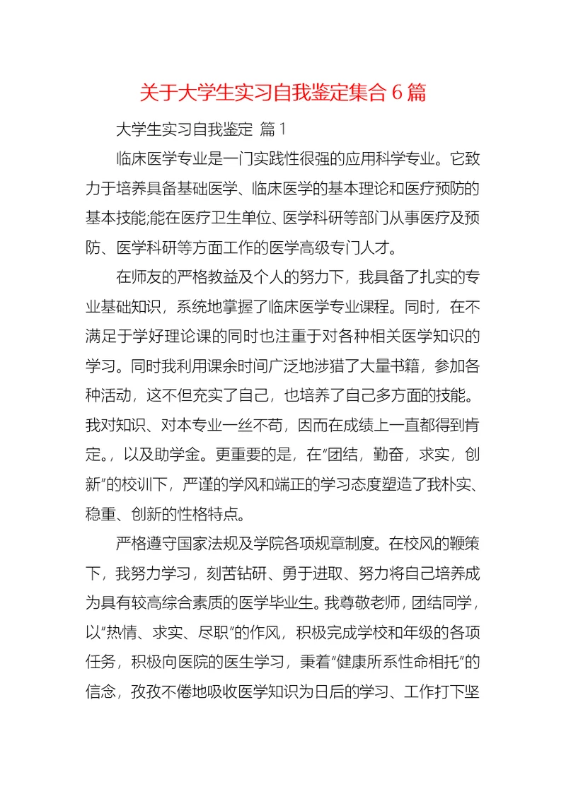 关于大学生实习自我鉴定集合6篇