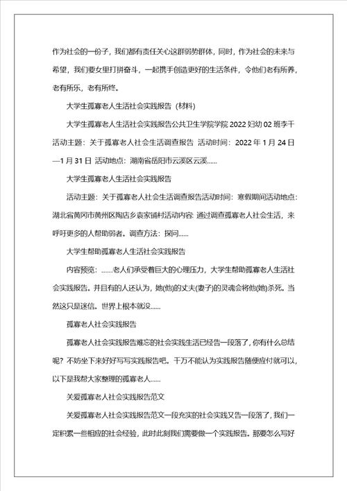 大学生孤寡老人生活社会实践报告