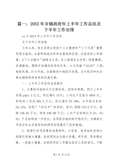 篇一：20XX年乡镇政府年上半年工作总结及下半年工作安排.docx