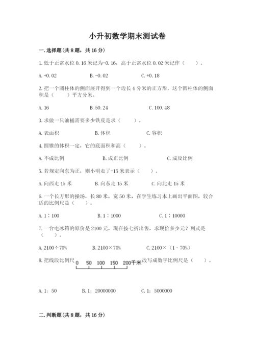 小升初数学期末测试卷【各地真题】.docx