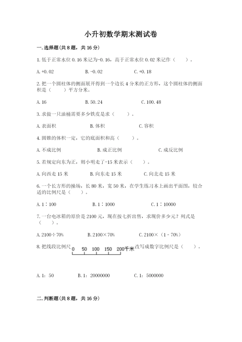 小升初数学期末测试卷【各地真题】.docx