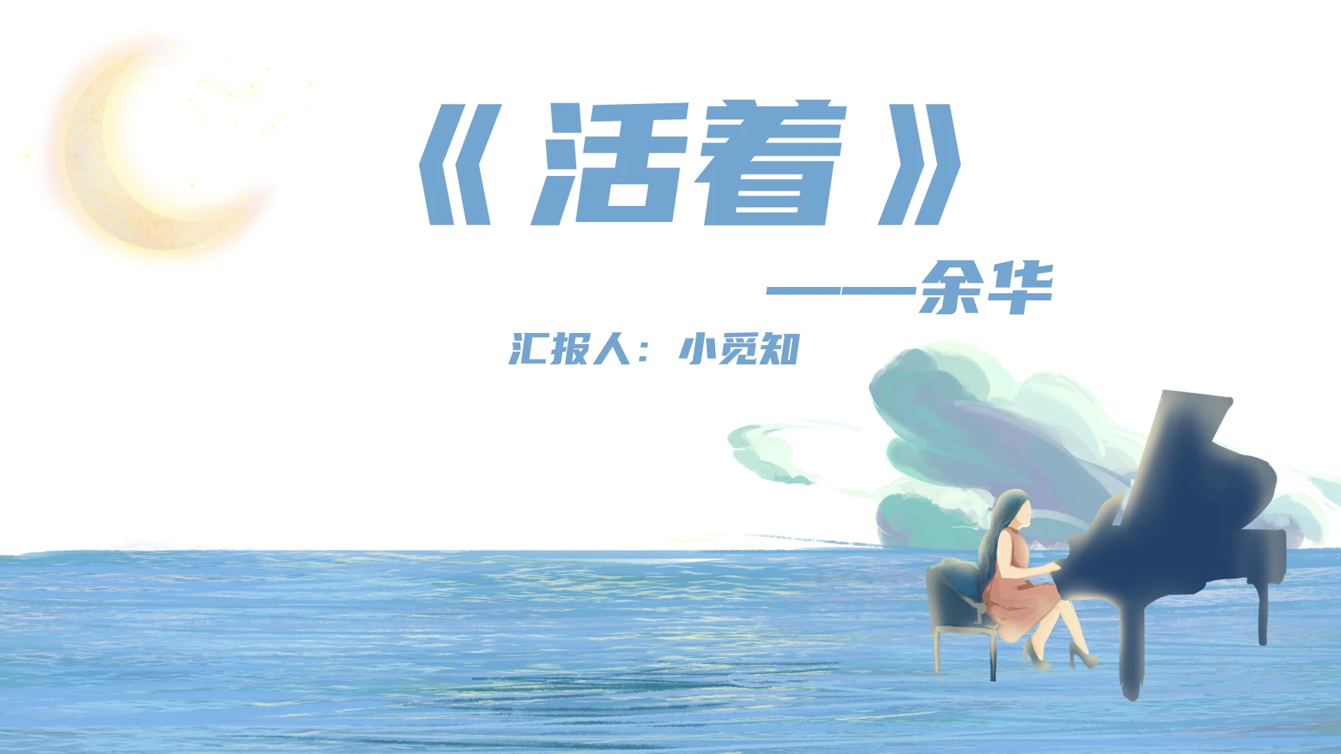 唯美梦幻手绘风活着余华阅读赏析好书推荐余华PPT模板活着ppt