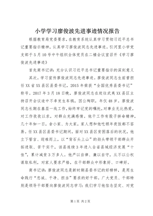 小学学习廖俊波先进事迹情况报告.docx