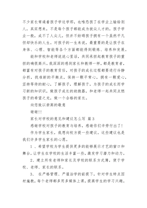 家长对学校的意见和建议怎么写.docx