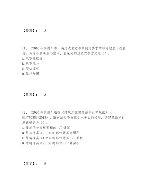 2022年最新一级造价师之建设工程技术与计量（土建）题库大全含答案