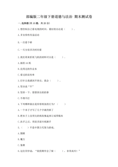 部编版二年级下册道德与法治 期末测试卷【实验班】.docx