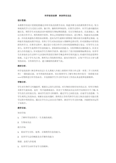 人教版初中生物八年级上册6.1-科学家的故事-林奈和双名法-教案.docx