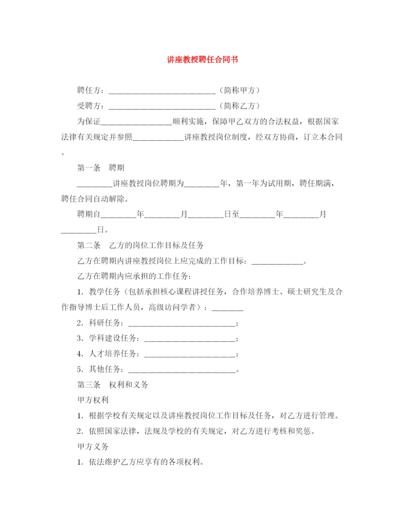 2023年讲座教授聘任合同书.docx