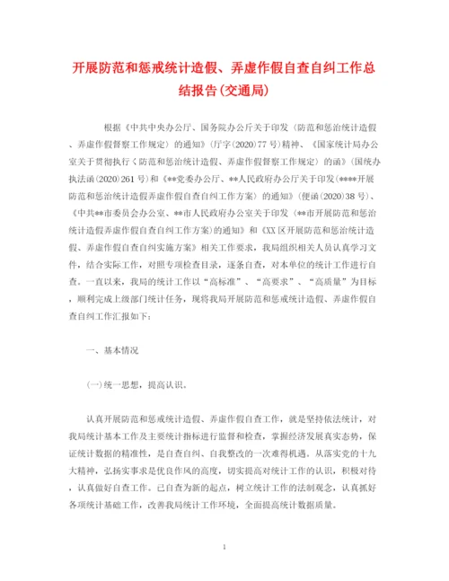 精编之开展防范和惩戒统计造假弄虚作假自查自纠工作总结报告交通局).docx