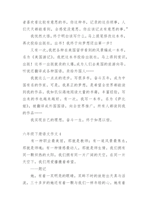 六年级下册语文作文.docx